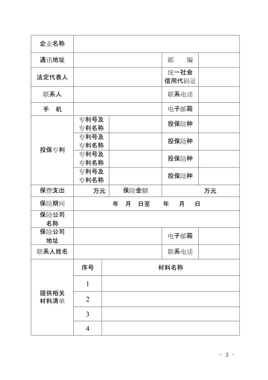 河北省专利保险补助经费申报书_第3页