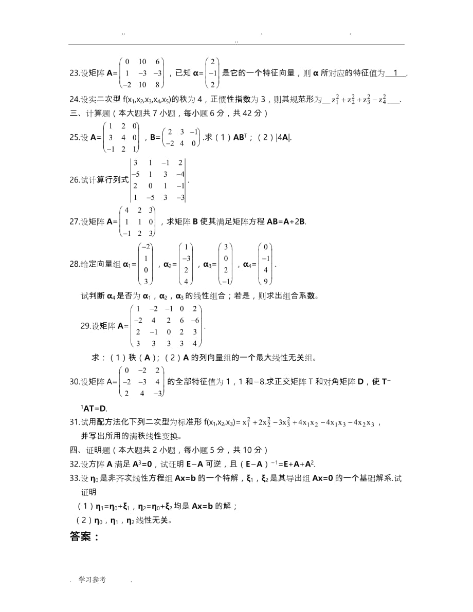 线性代数试题与答案3_第3页