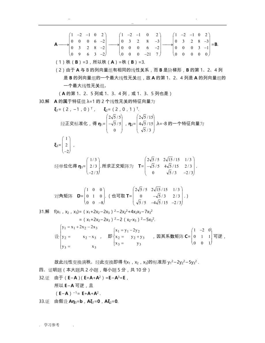 线性代数试题与答案3_第5页