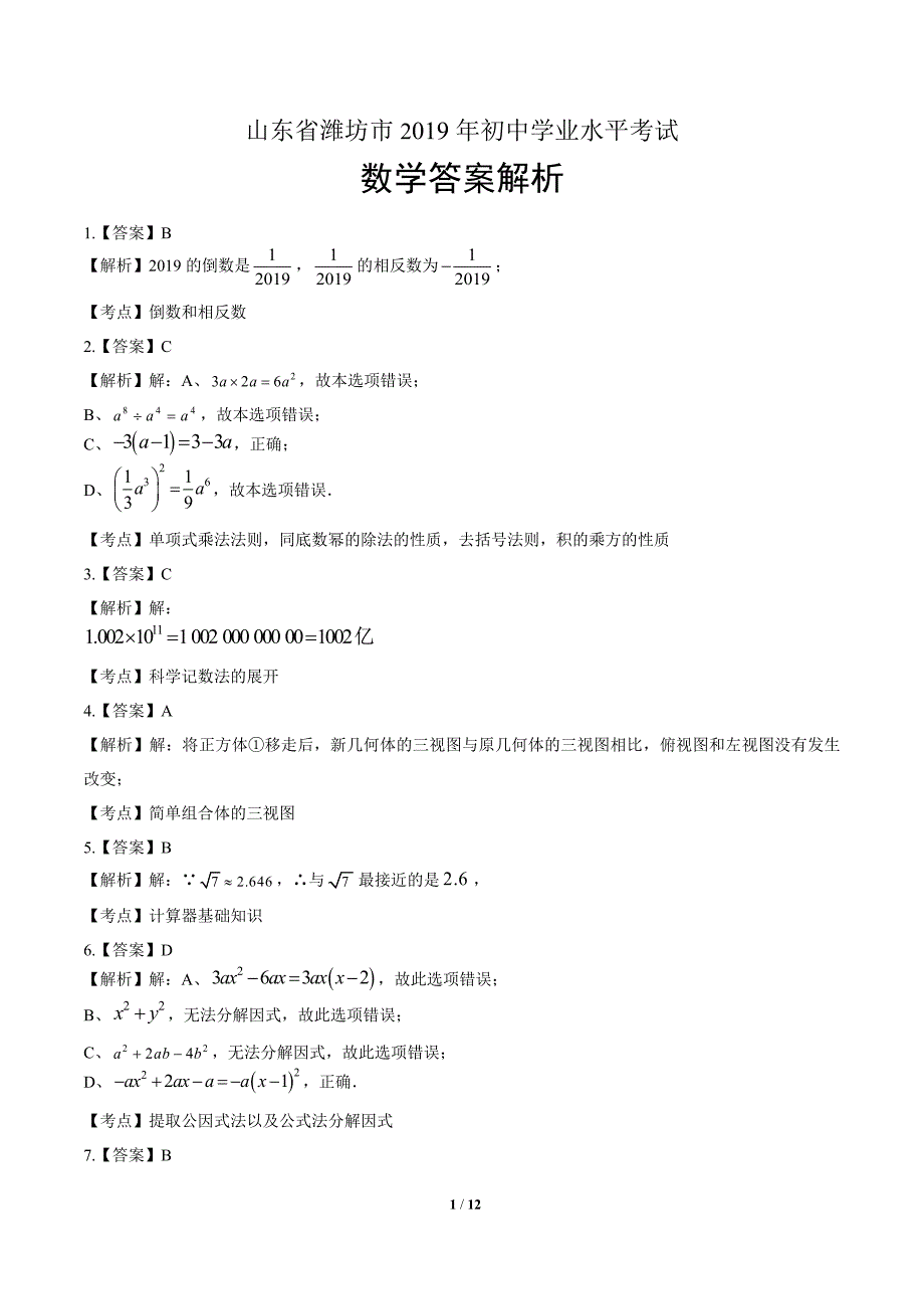 2019年山东省潍坊中考数学试卷-答案_第1页