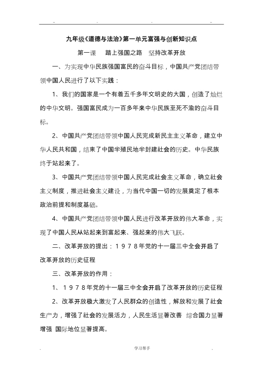 九年级道德与法治第一单元富强与创新知识点汇总_第1页