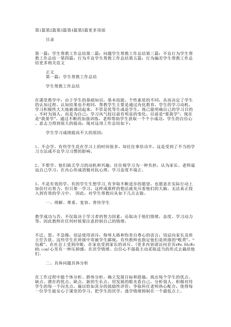 教师帮教学生工作总结(精选 多篇)_第1页