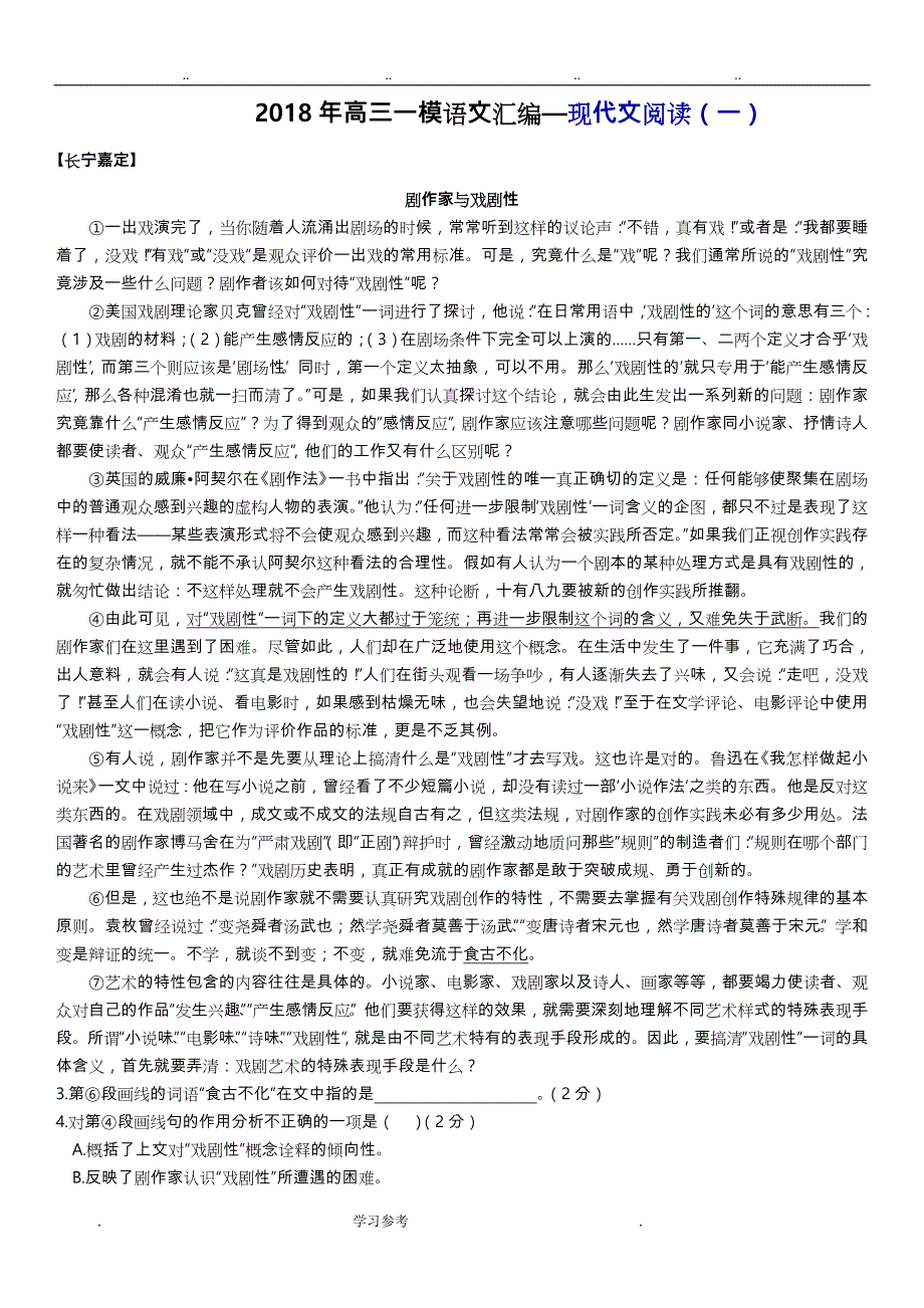 2018年上海高三一模语文汇编__现代文阅读(一)_第1页