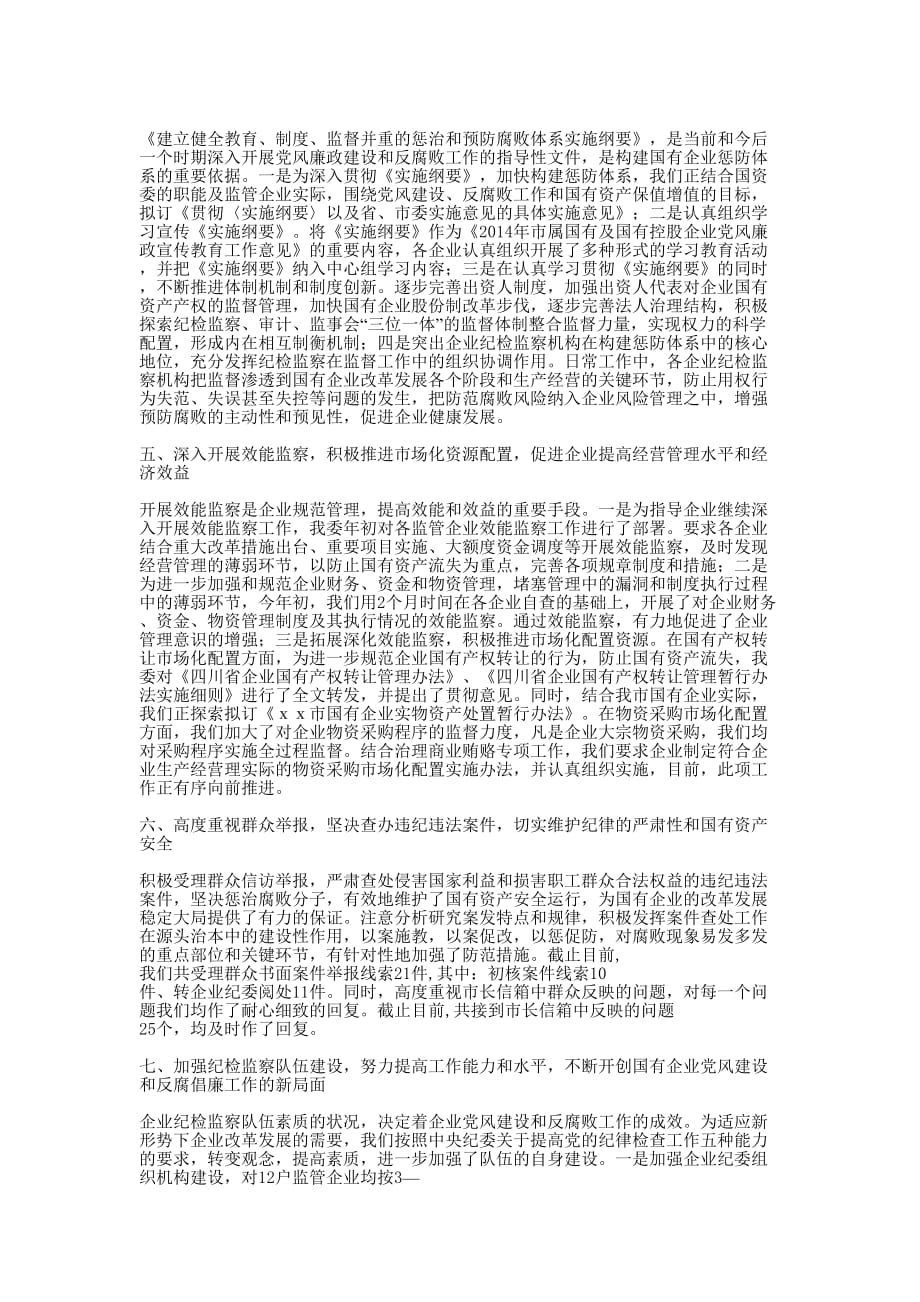 市国资委纪委年终工作总结(精选 多篇)_第4页