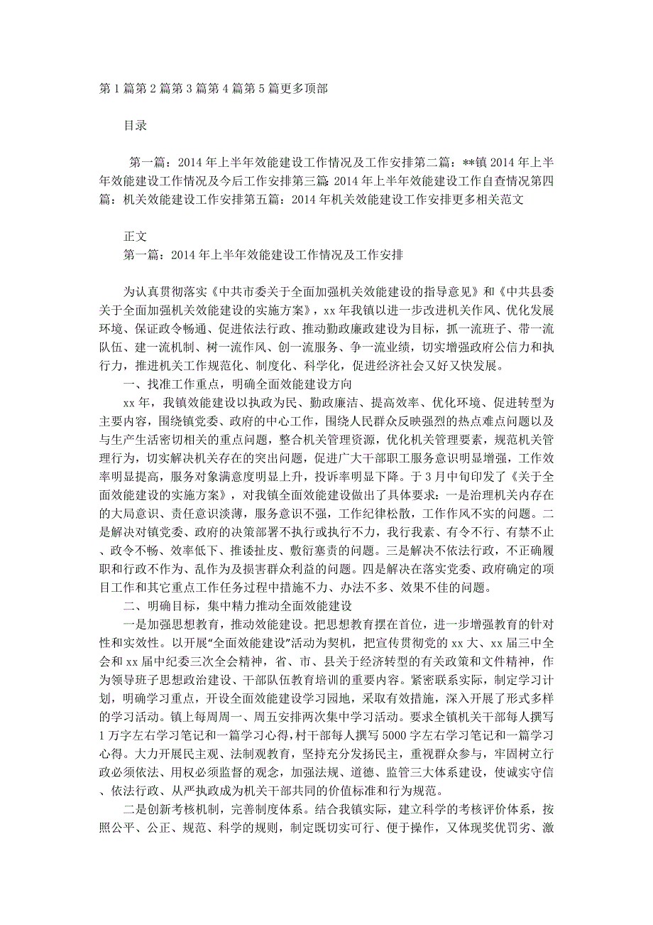 上半年效能建设工作情况及工作安排(精选 多篇)_第1页