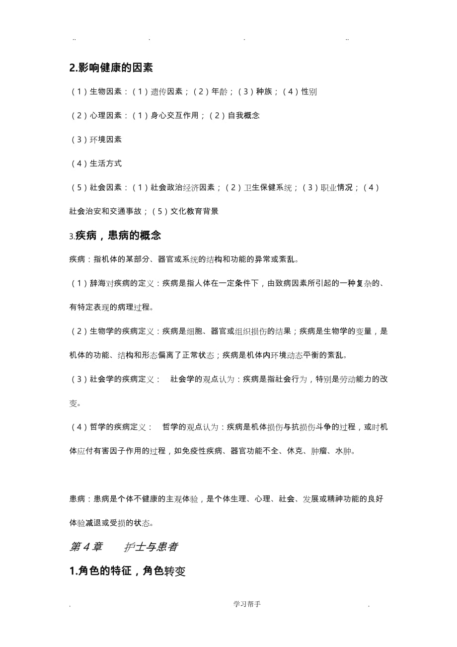 护理_学导论复习重点_第2页