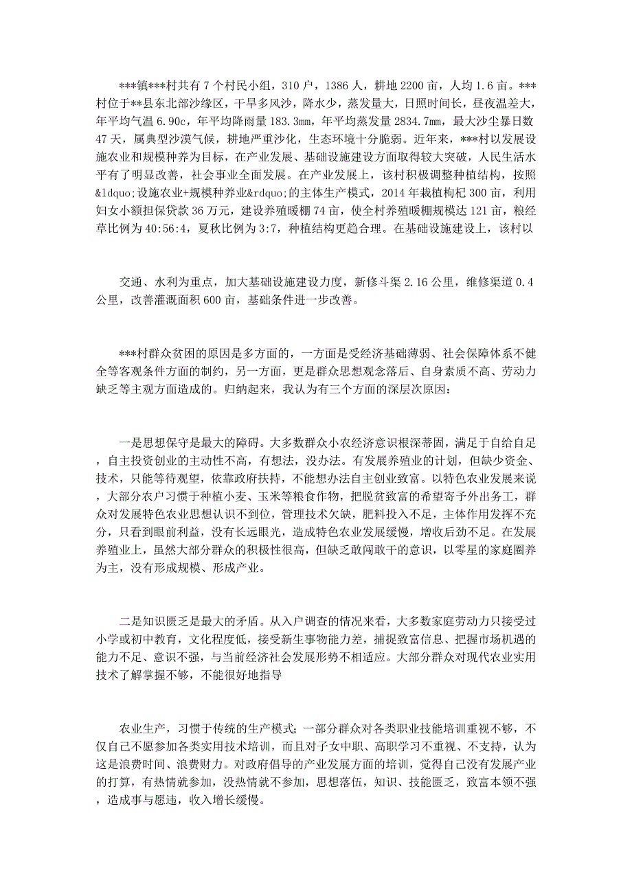 “联村联户、为民富民”行动调 研报告_第2页