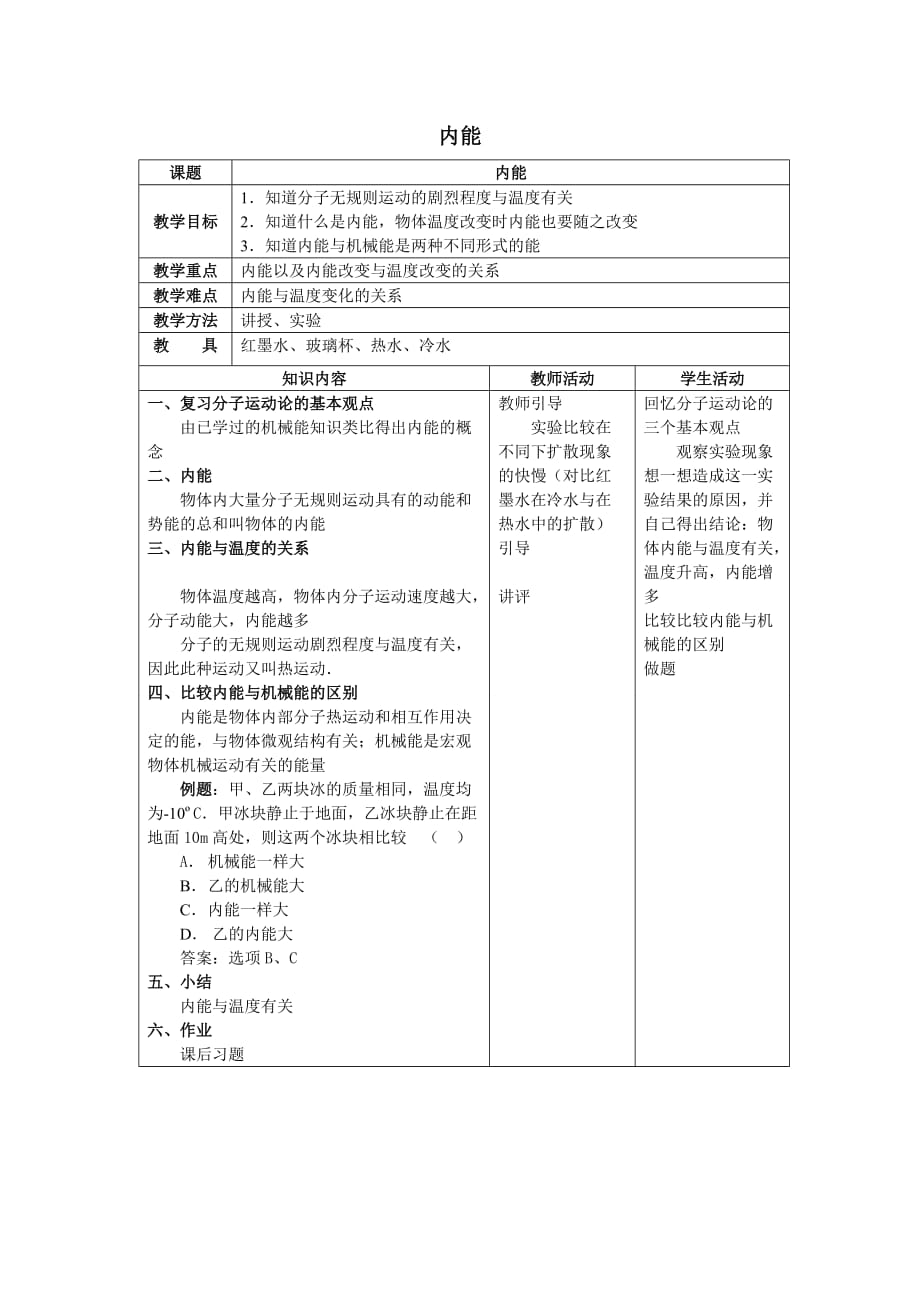 人教版九年级全册第十三章：13.2 内能_教案1_第1页