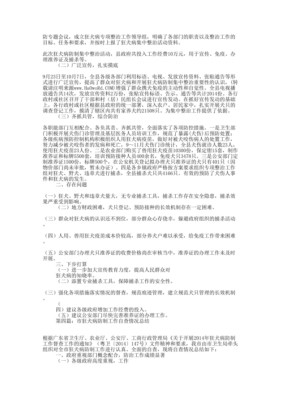 县狂犬病防制指挥部办公室工作总结(精选 多篇)_第3页