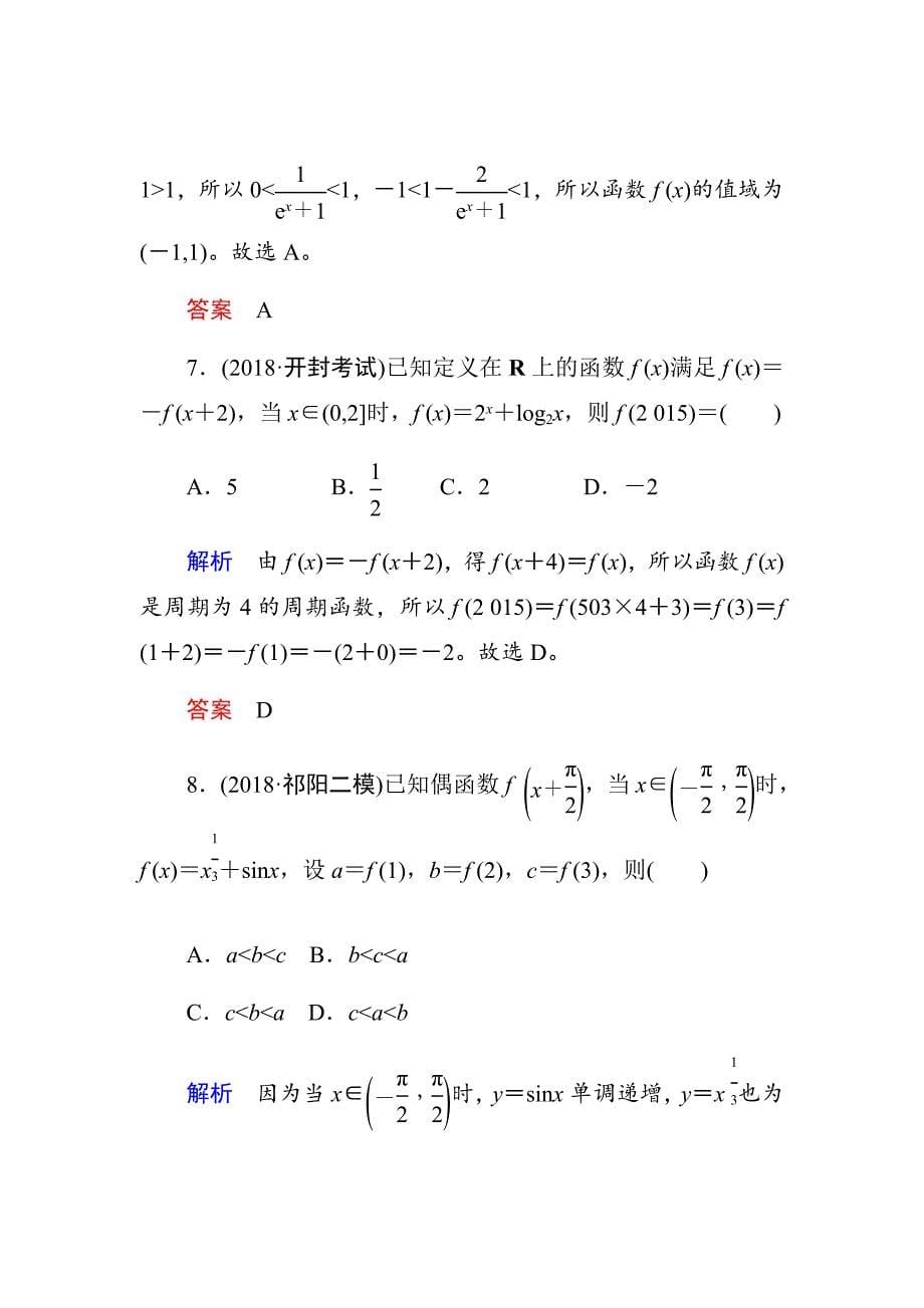新高考数学二轮复习作业（全国通用）---小题专练　函数的图象与性质作业_第5页