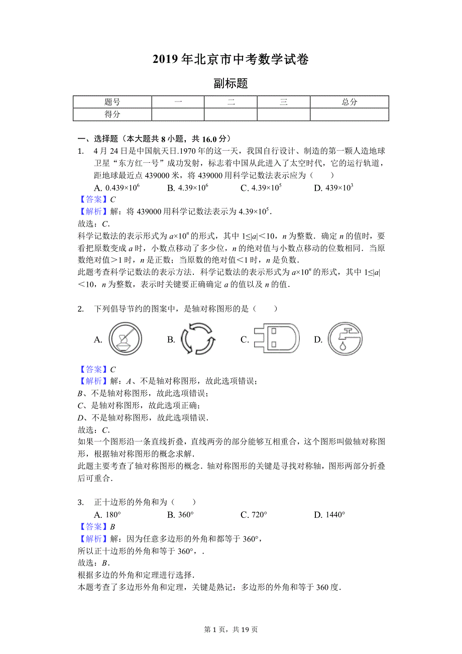 2019年北京市中考数学试卷_第1页