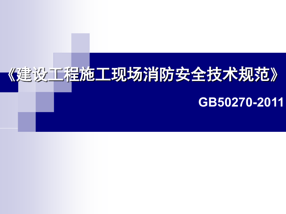 建设工程建筑施工现场消防安全技术规范标准[详]_第2页