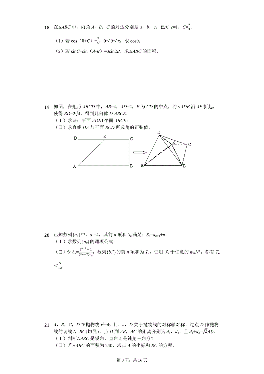 浙江省绍兴市高考数学模拟试卷（5月份）_第3页