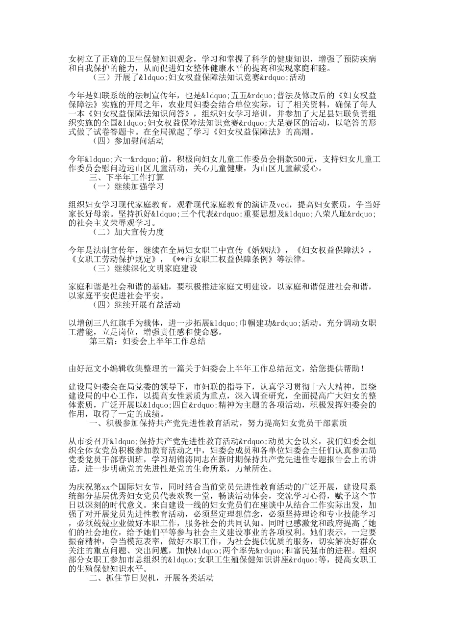 农业局妇委会上半年工作总结(精选 多篇)_第3页