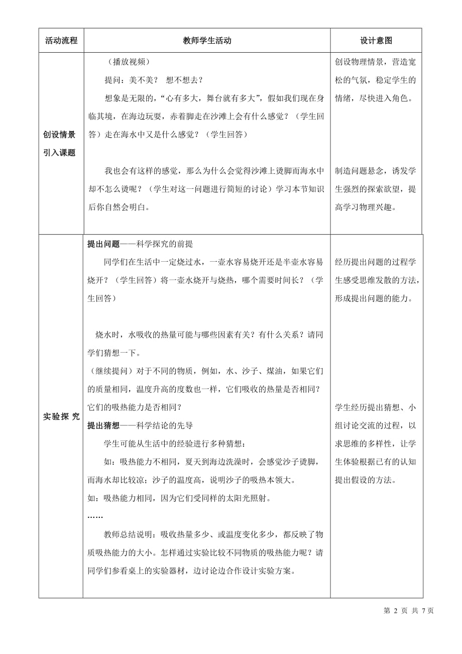 人教版九年级全册第十三章：13.3 比热容 (2)设计_第2页