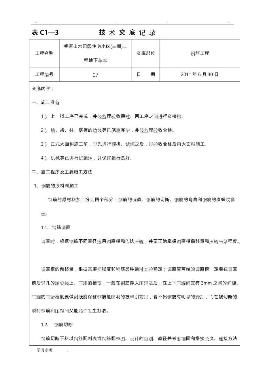 车库钢筋技术交底大全_第1页