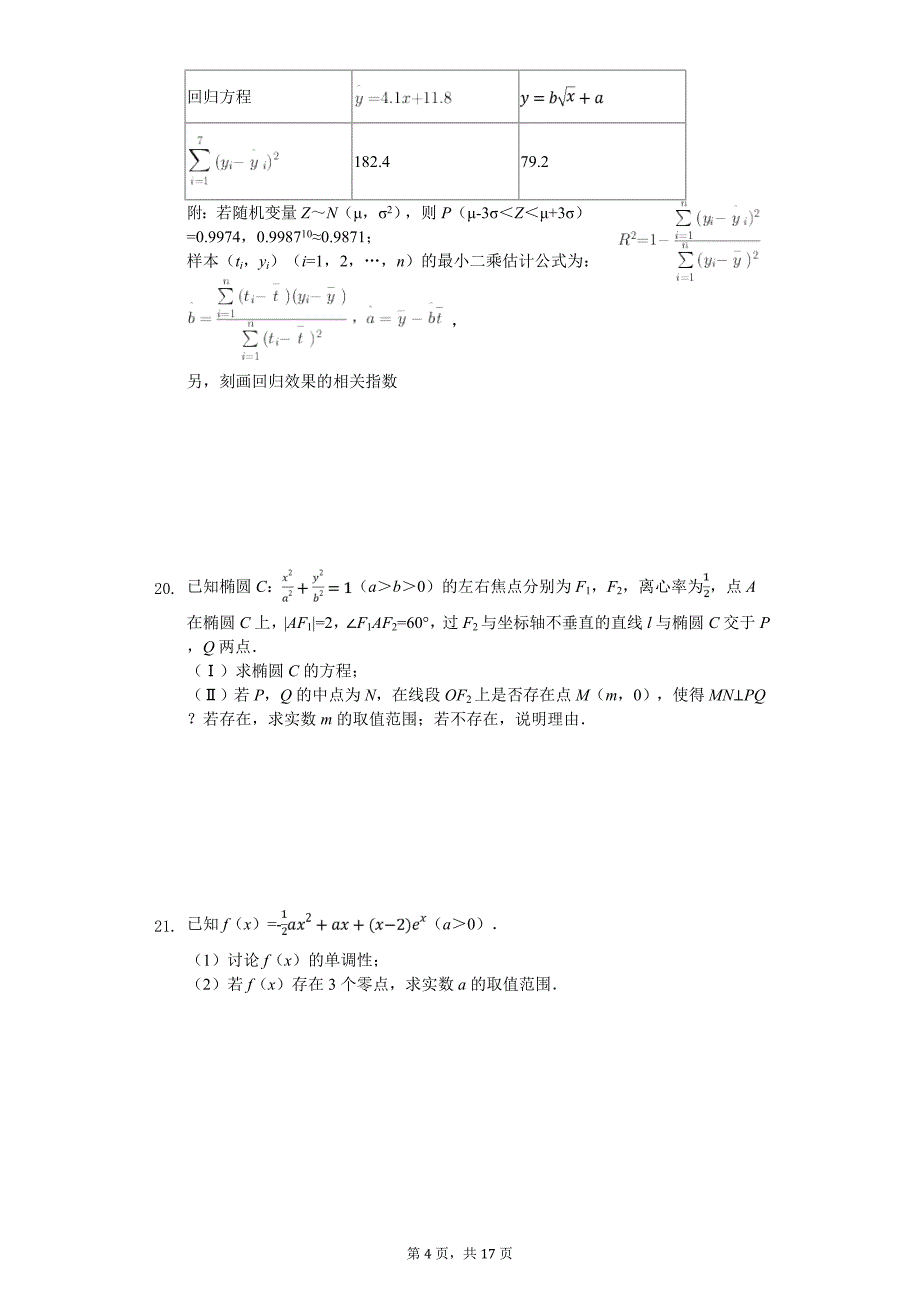 2020年广东省汕头市高考数学一模试卷（理科）（A卷）_第4页