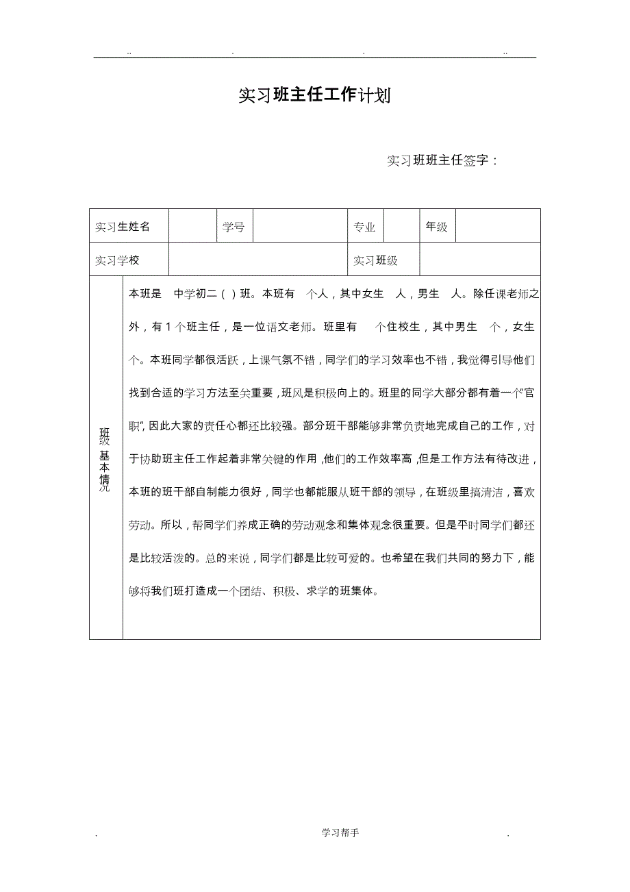 实习班主任工作计划总结与工作日志_第1页