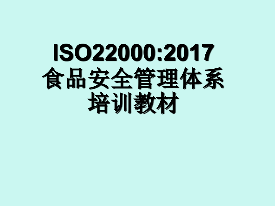 最新原创精品ISO22000_2017食品安全管理体系培训教材_第1页