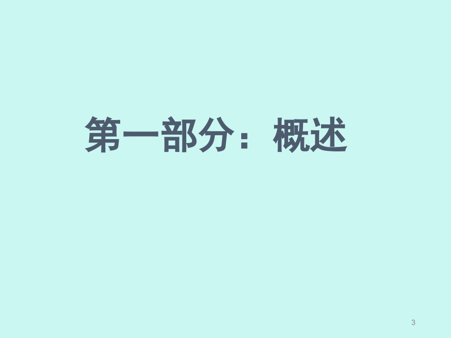 最新原创精品ISO22000_2017食品安全管理体系培训教材_第3页