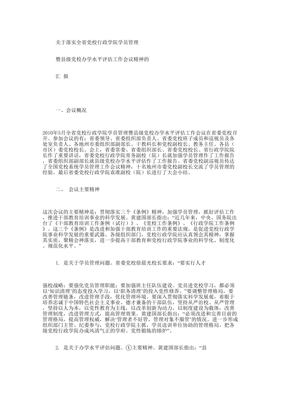 关于落实党校行政学院学员管理暨县级党校办学水平评估工作会议精 神汇报_第3页