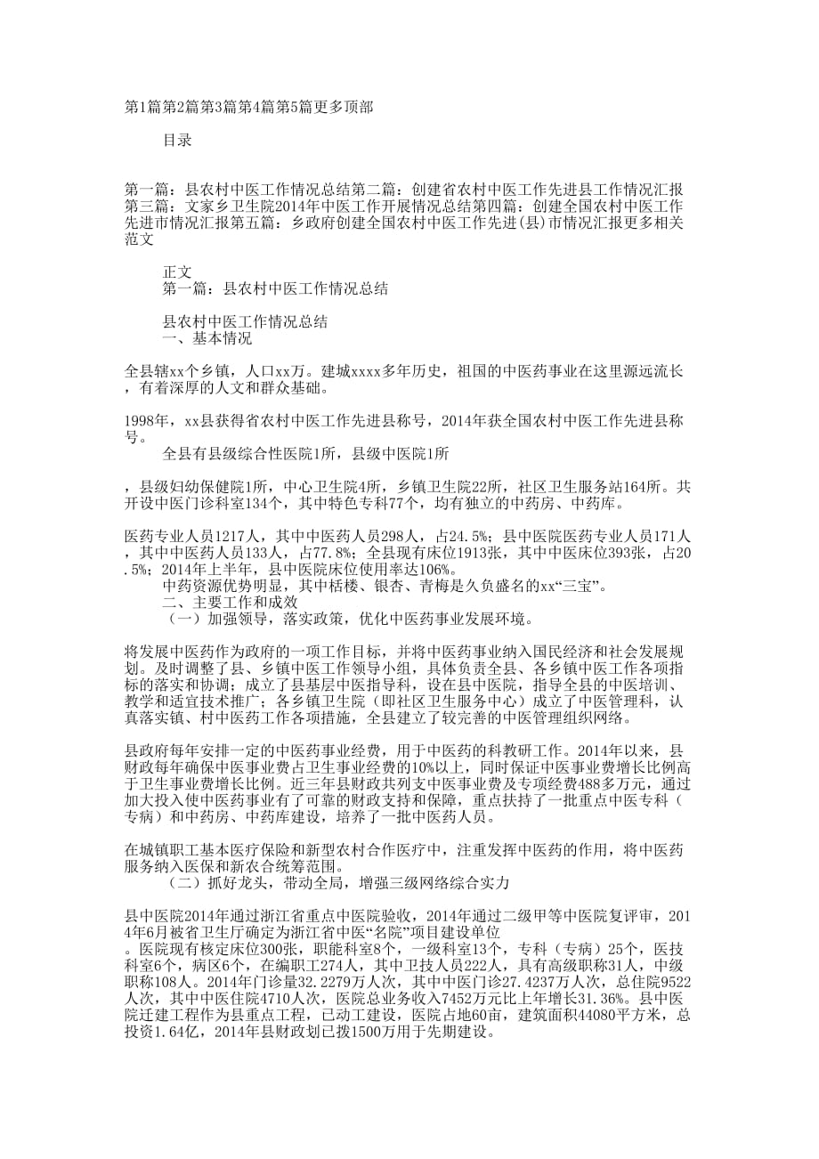 县农村中医工作情况总结(精选 多篇)_第1页