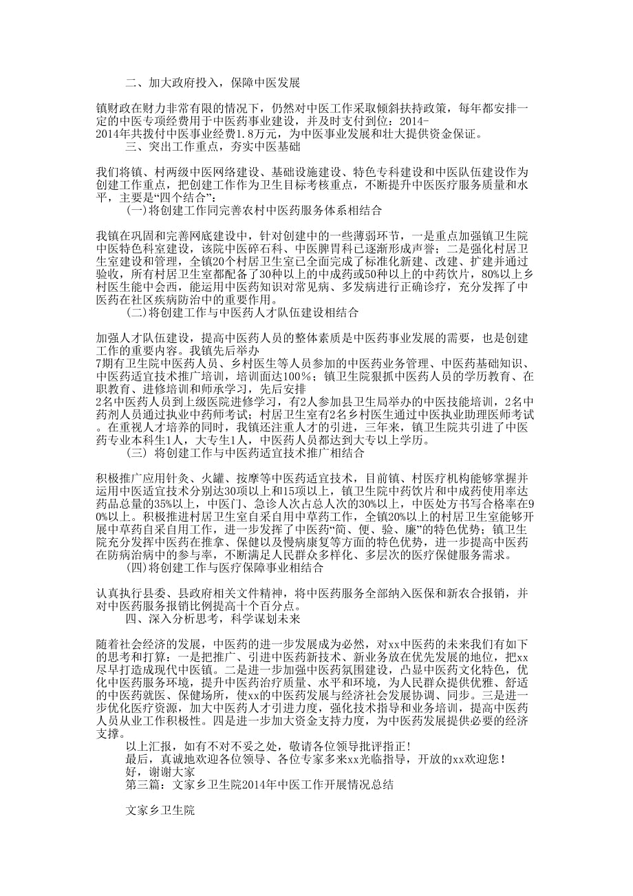 县农村中医工作情况总结(精选 多篇)_第4页