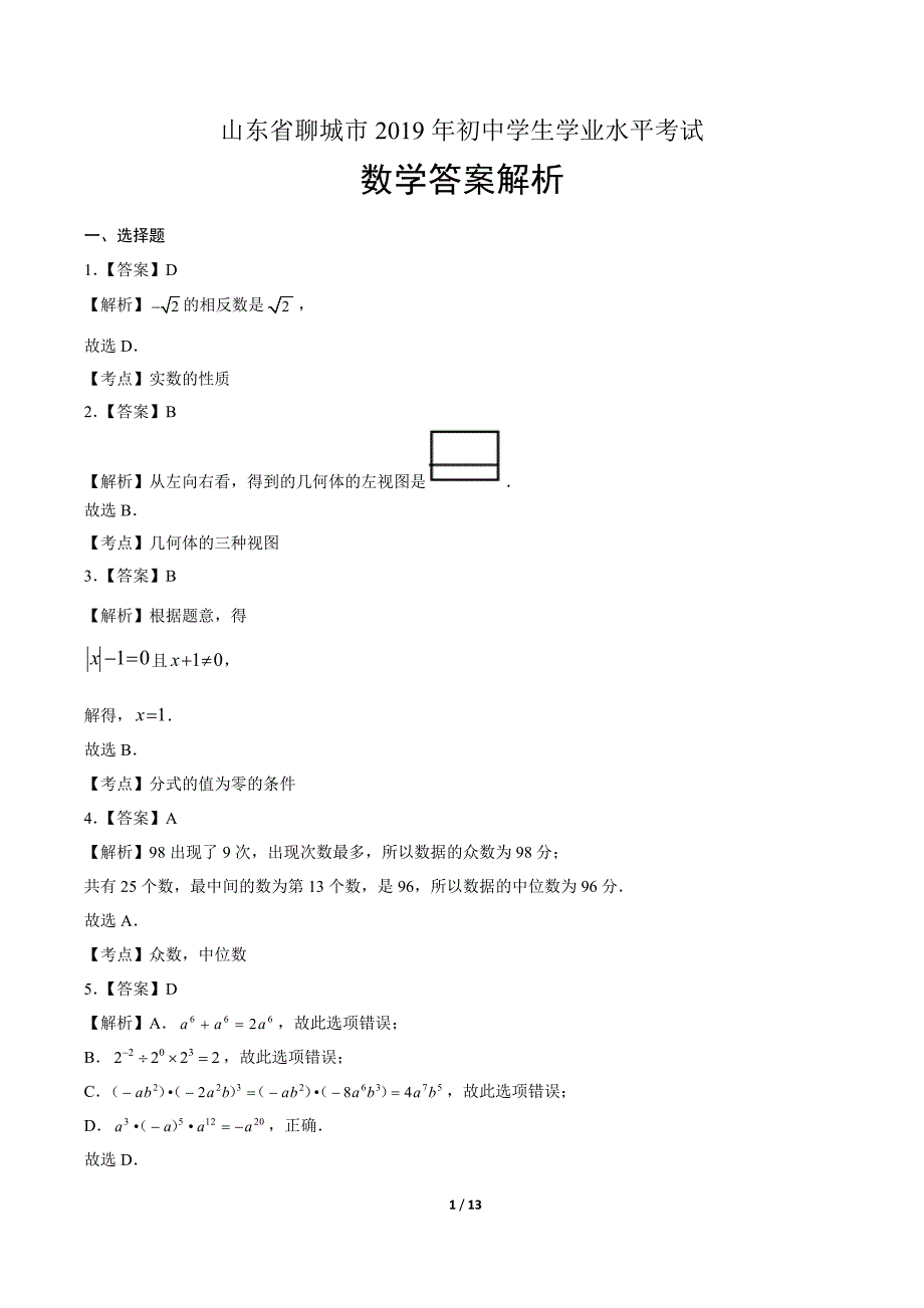 2019年山东省聊城市中考数学试卷-答案_第1页