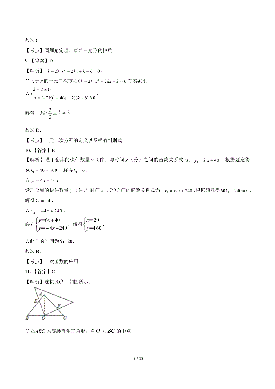 2019年山东省聊城市中考数学试卷-答案_第3页