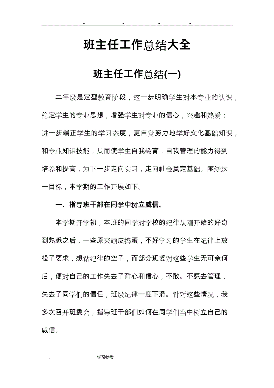 小学生班主任工作计划总结大全_第1页