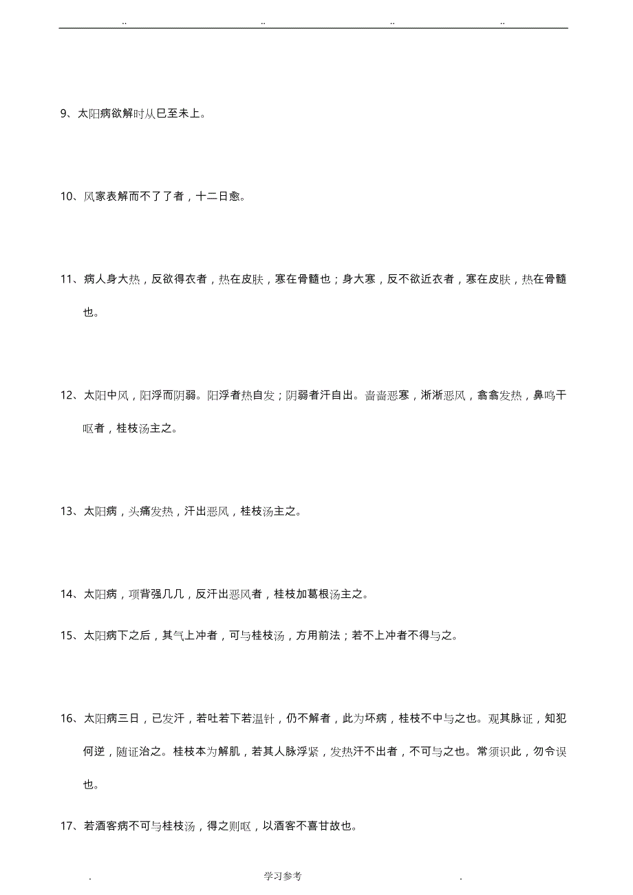 伤寒论_纯条文_背诵版_第2页