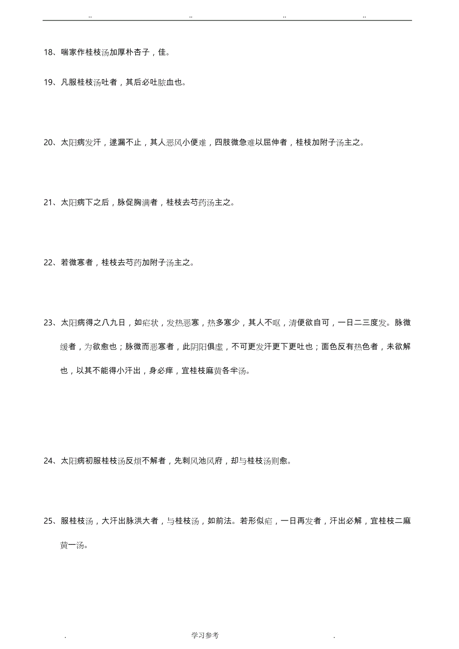 伤寒论_纯条文_背诵版_第3页