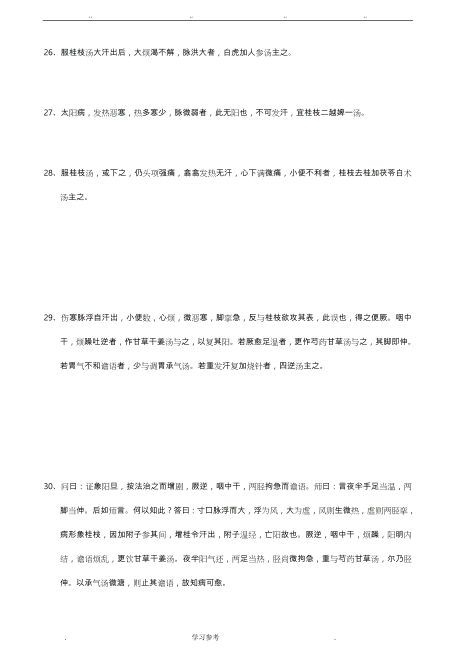 伤寒论_纯条文_背诵版_第4页