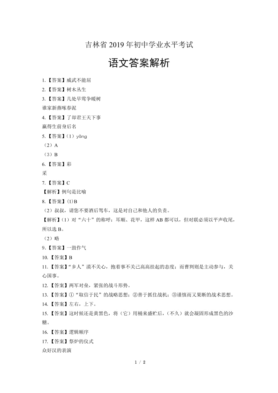 2019年吉林省中考语文试卷-答案_第1页