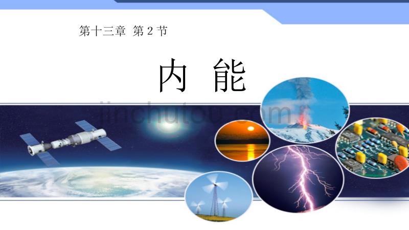 人教版九年级全册第十三章：13.2 内 能 课件_第1页