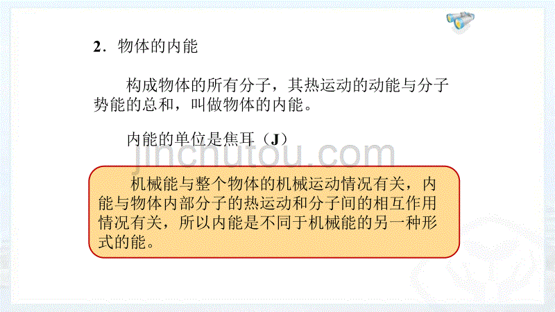 人教版九年级全册第十三章：13.2 内 能 课件_第4页