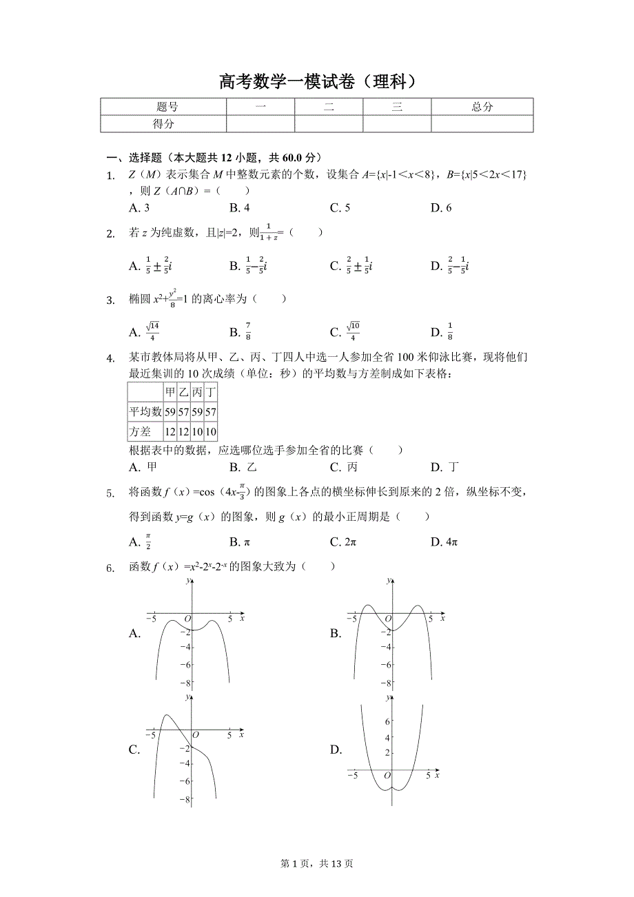 2020年贵州省黔东南州高考数学一模试卷（理科）_第1页