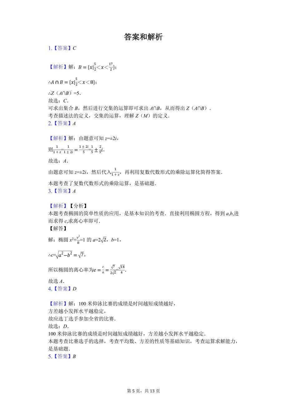 2020年贵州省黔东南州高考数学一模试卷（理科）_第5页