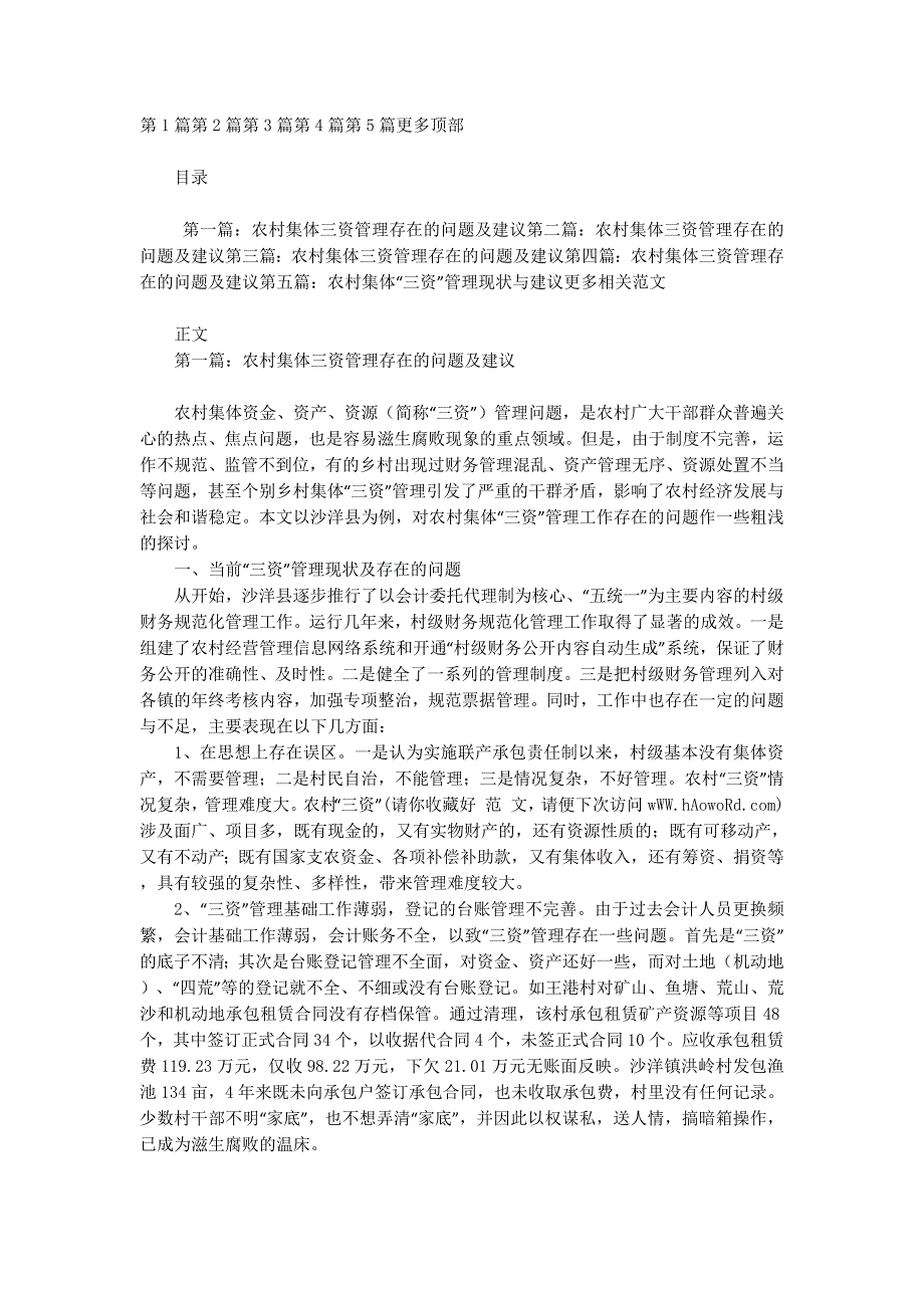 农村集体三资管理存在的问题及建议(精选 多篇)_第1页