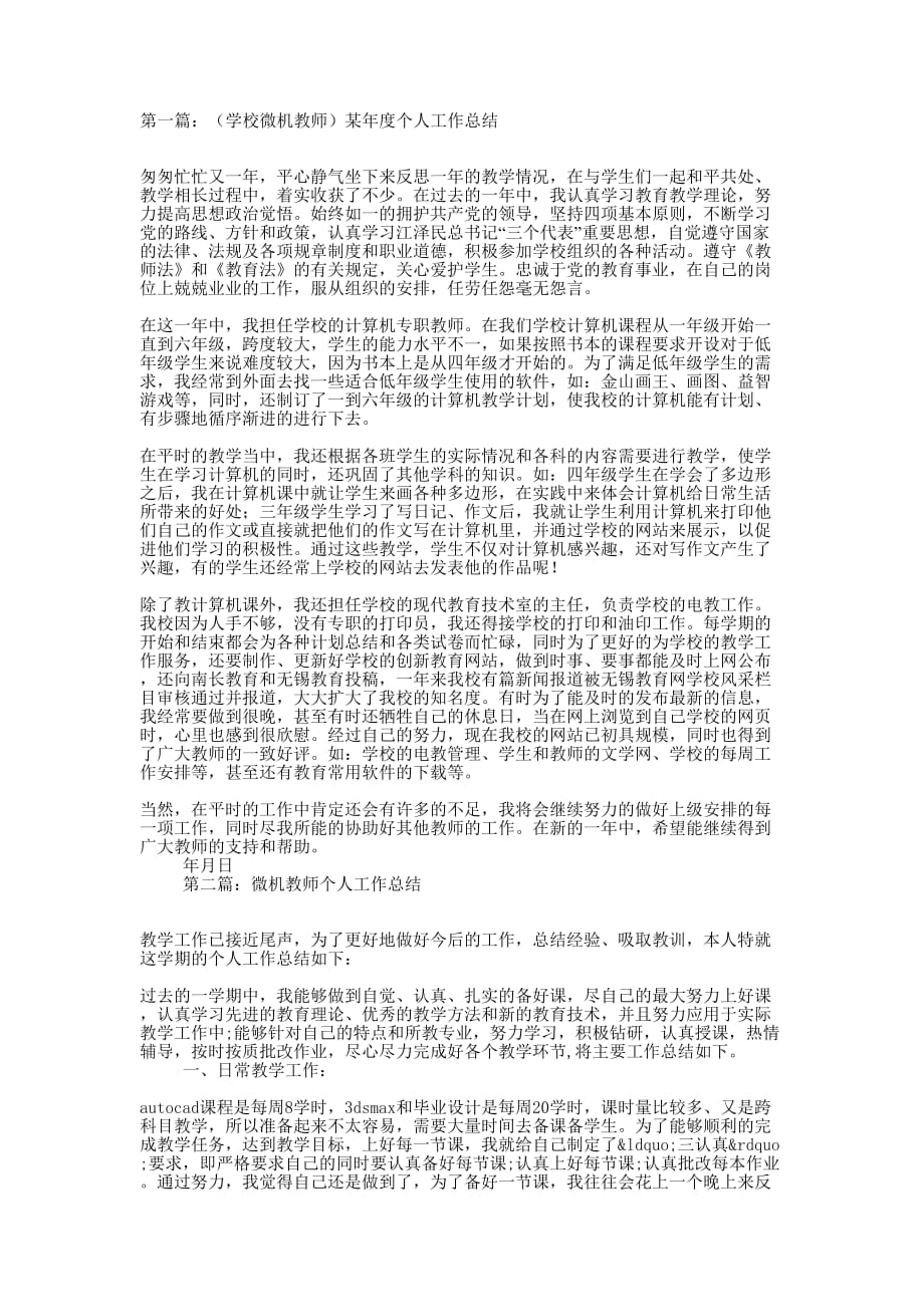 某学校微机教师个人工 作总结_第1页