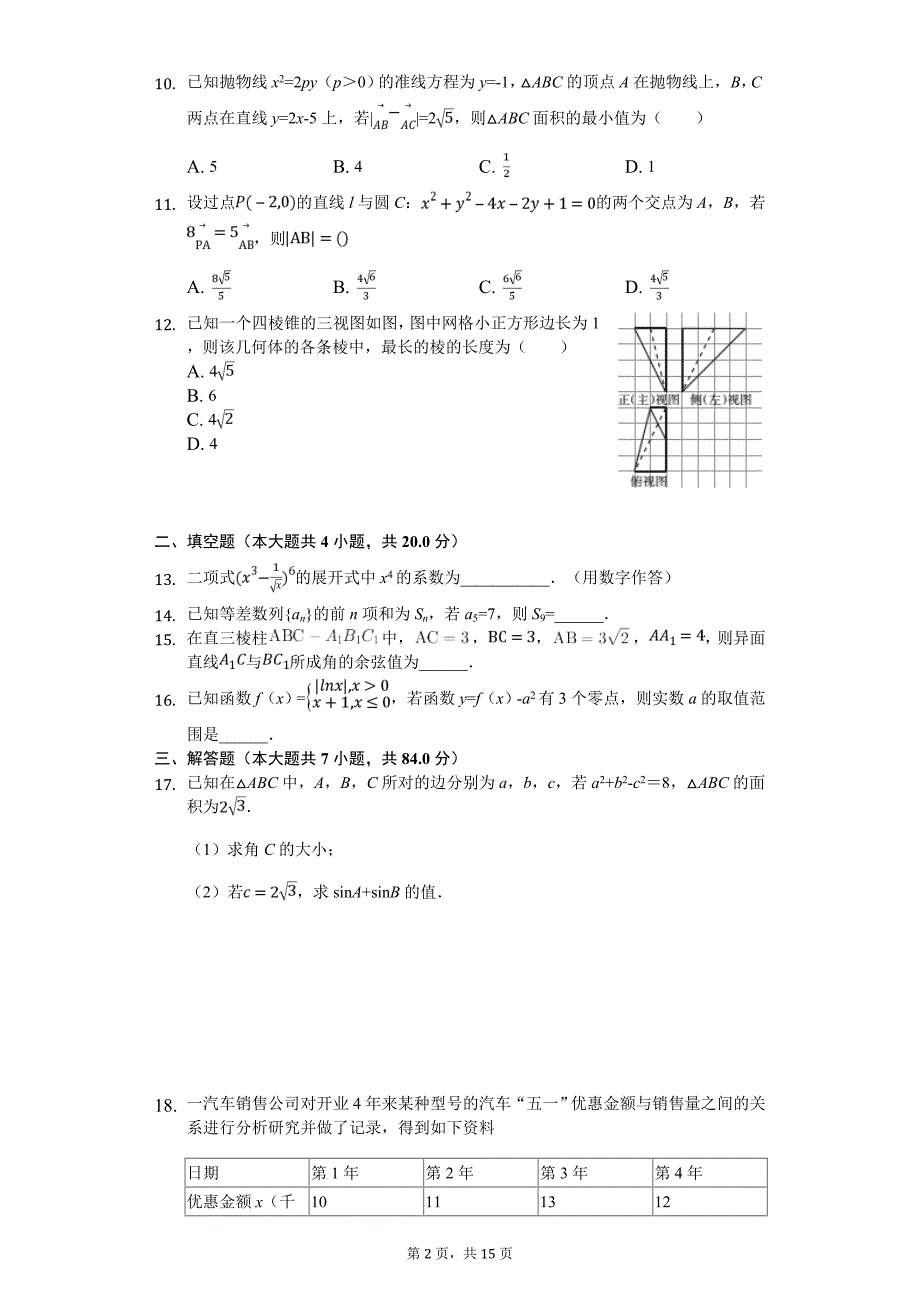 广西南宁市、梧州市等八市高考数学模拟试卷（理科）（4月份）_第2页