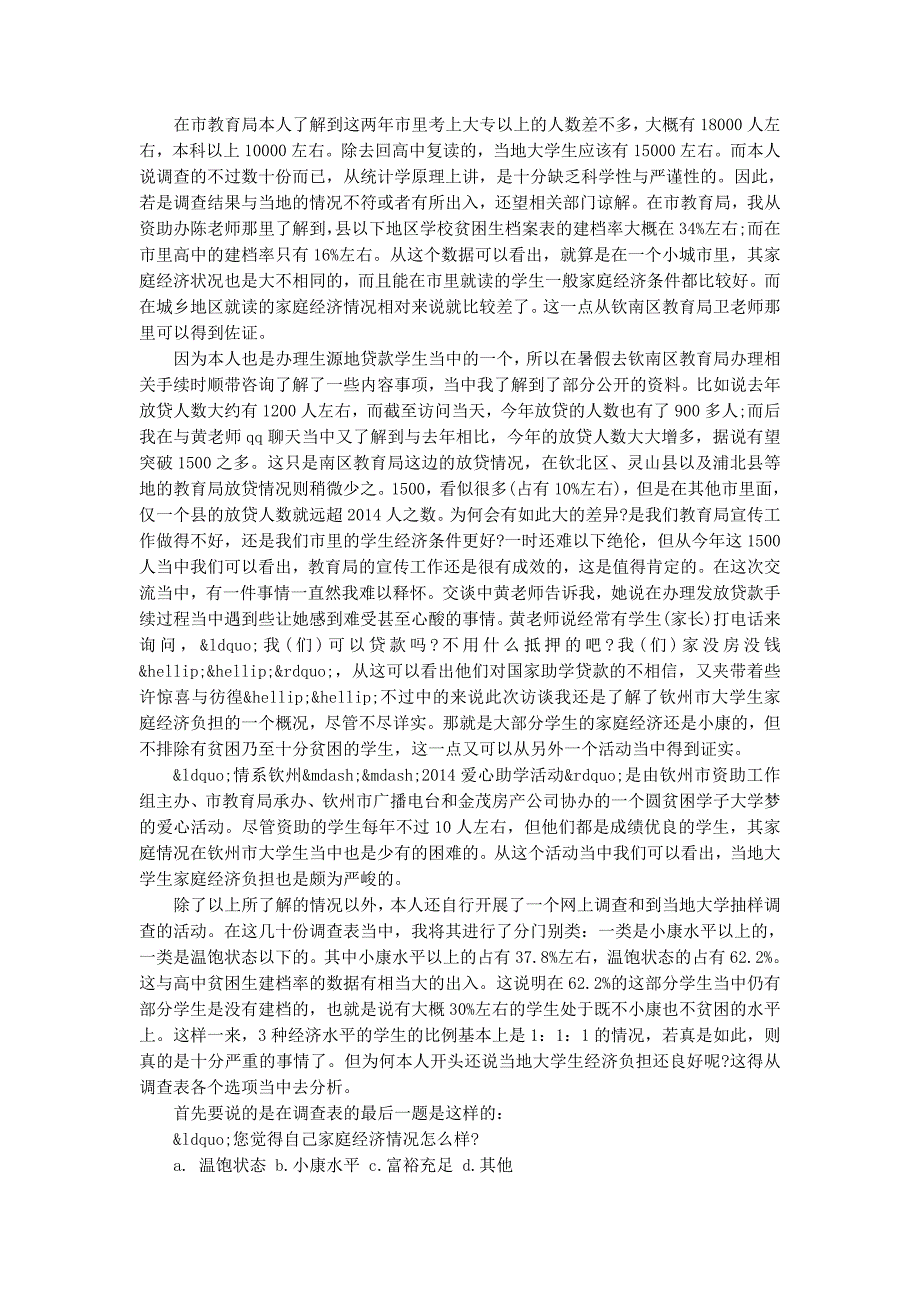 大学生家庭经济负担的社会实践调查报告(精选 多篇)_第2页