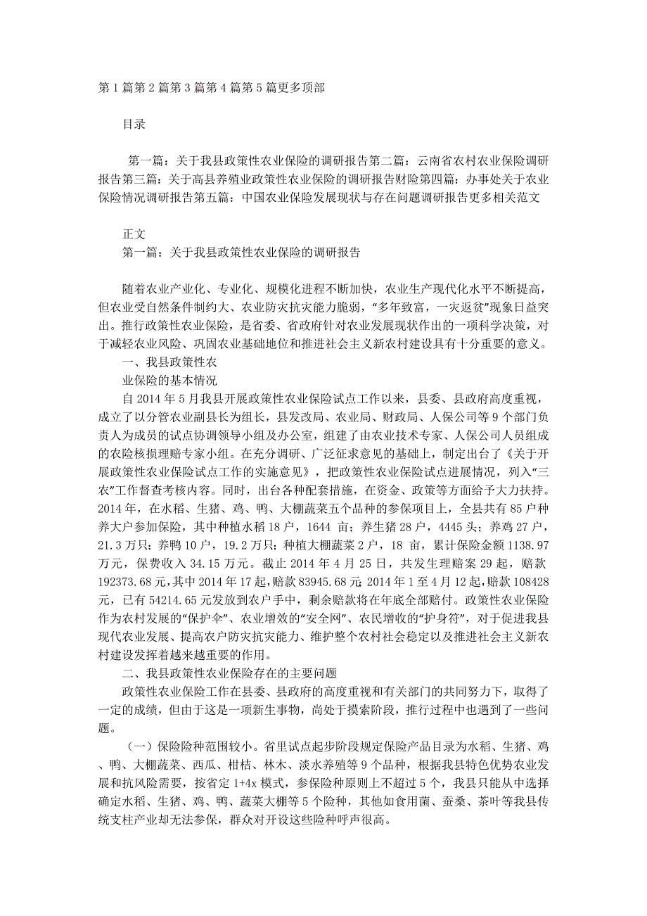 农业保险调研报告_第1页