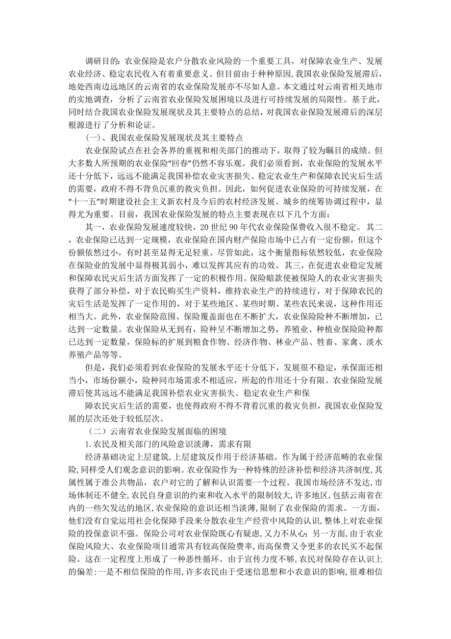 农业保险调研报告_第4页