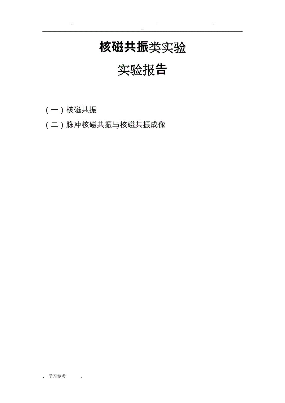 核磁共振类实验_实验报告_第1页