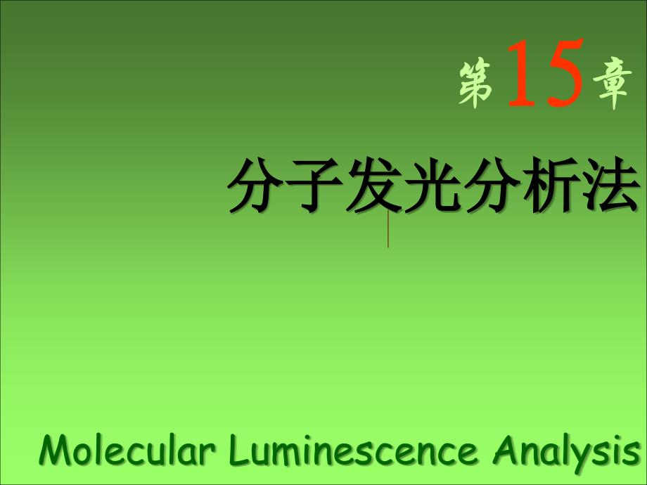 高校化工专业分子发光分析法分析化学_第1页