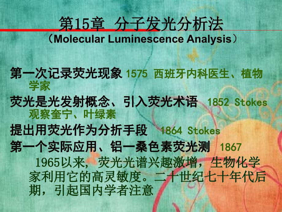 高校化工专业分子发光分析法分析化学_第3页