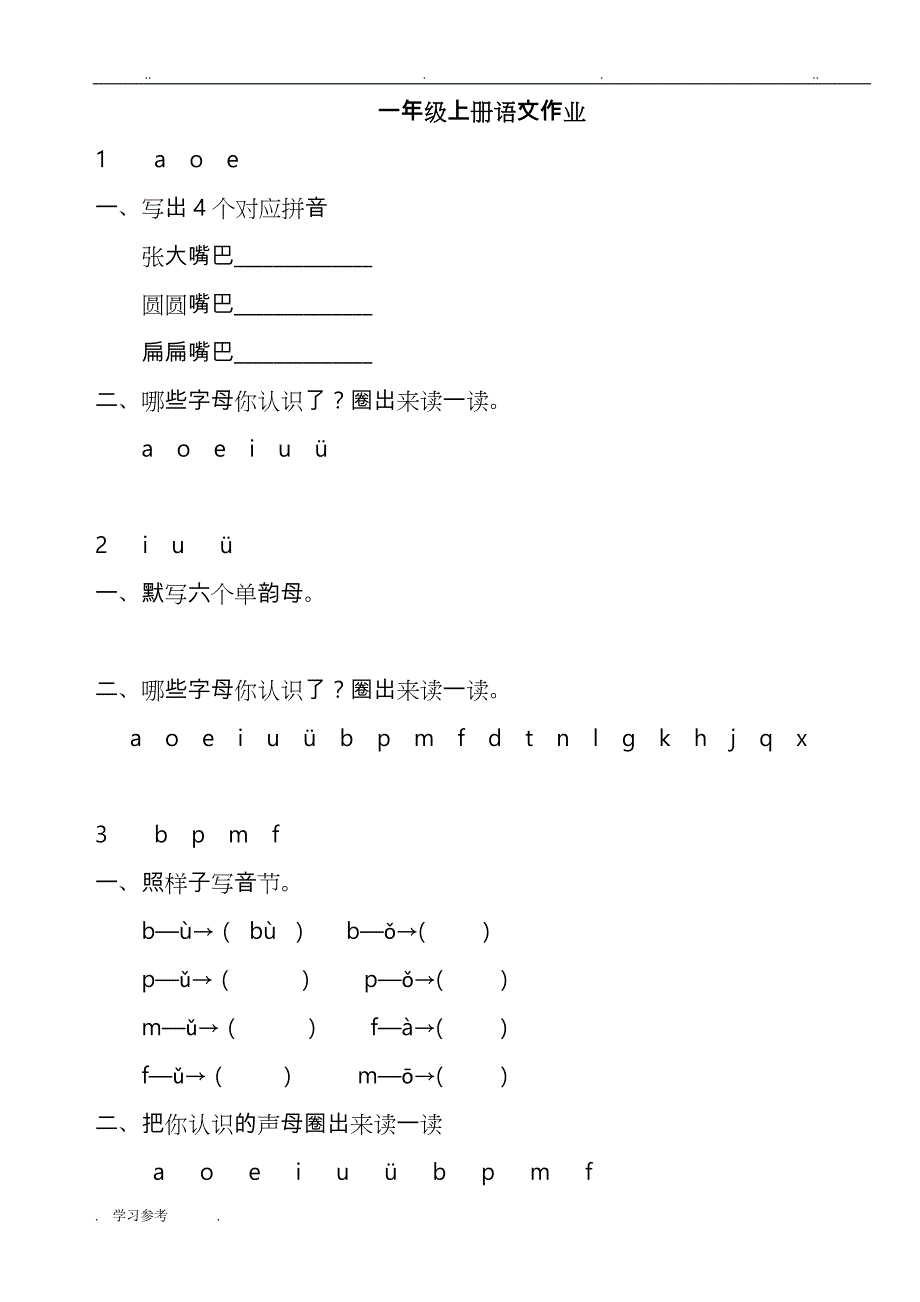 语文一年级（上册）练习题（全册）_第1页