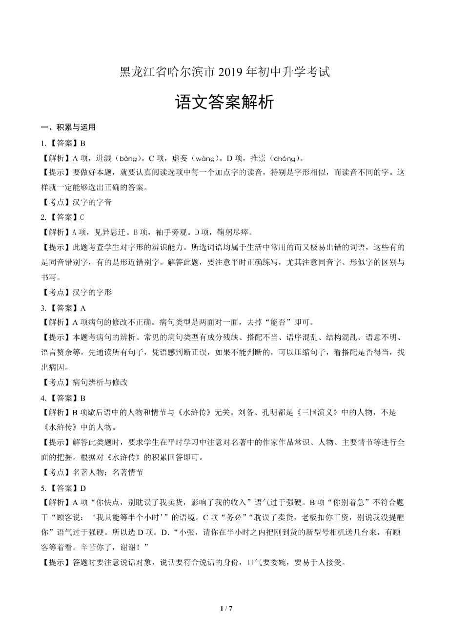 2019年黑龙江省哈尔滨市中考语文试卷-答案_第1页