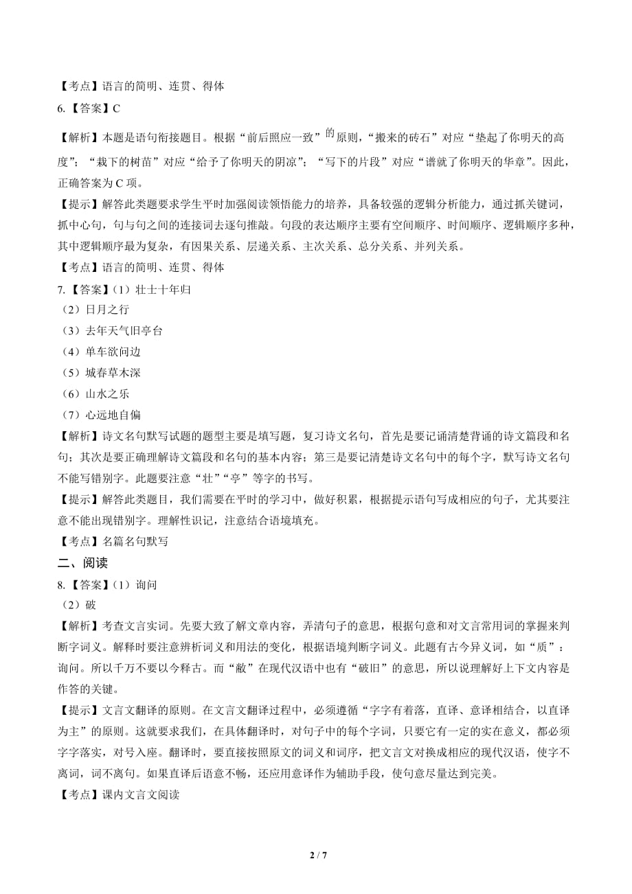 2019年黑龙江省哈尔滨市中考语文试卷-答案_第2页